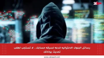 رسائل البنوك الاحتيالية خدعة لسرقة حسابك.. لا تستجب لطلب تحديث بياناتك